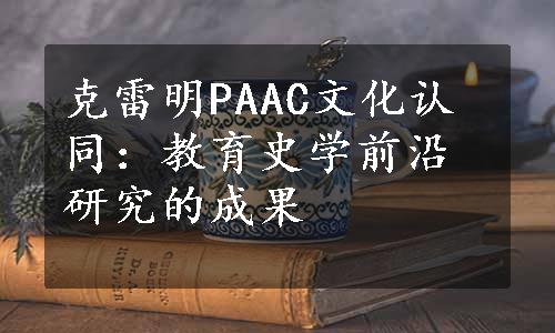 克雷明PAAC文化认同：教育史学前沿研究的成果