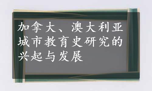 加拿大、澳大利亚城市教育史研究的兴起与发展