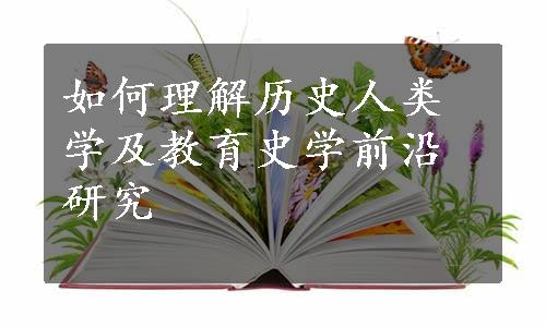 如何理解历史人类学及教育史学前沿研究