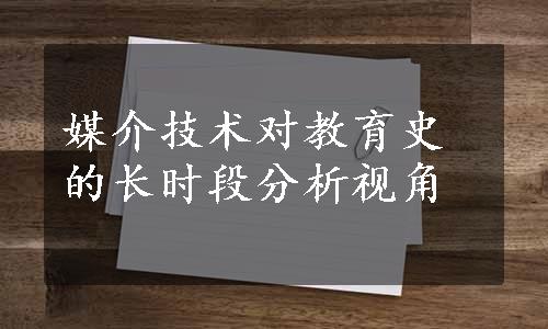 媒介技术对教育史的长时段分析视角