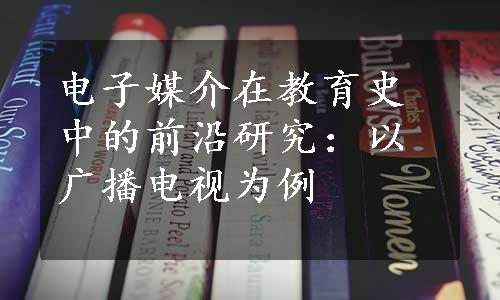 电子媒介在教育史中的前沿研究：以广播电视为例