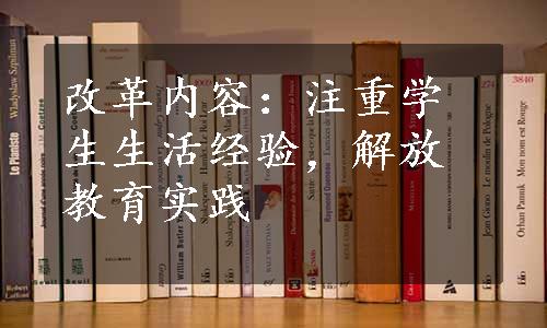 改革内容：注重学生生活经验，解放教育实践