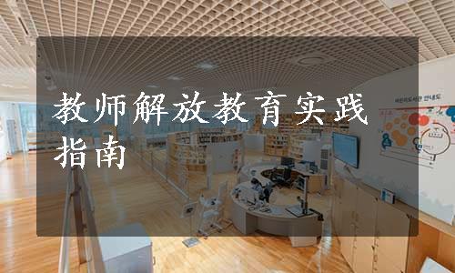 教师解放教育实践指南