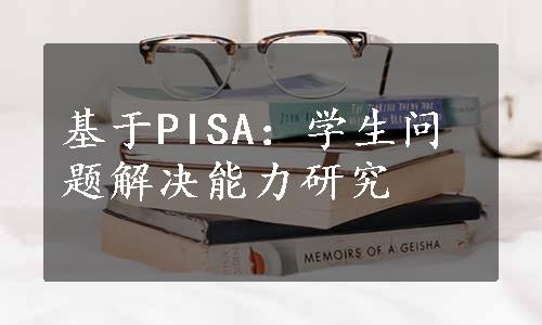 基于PISA：学生问题解决能力研究