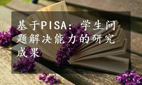 基于PISA：学生问题解决能力的研究成果