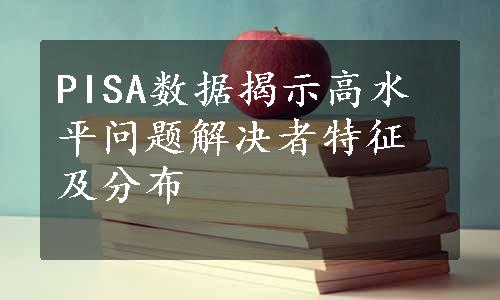 PISA数据揭示高水平问题解决者特征及分布