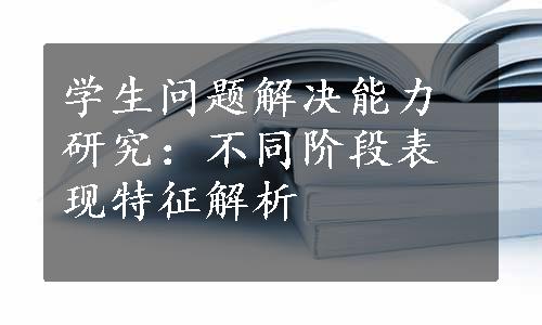 学生问题解决能力研究：不同阶段表现特征解析