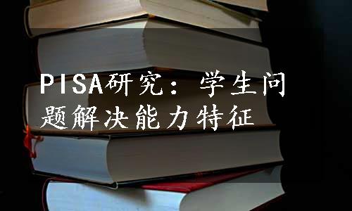 PISA研究：学生问题解决能力特征