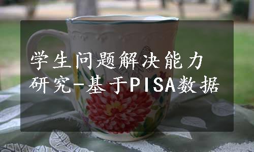 学生问题解决能力研究-基于PISA数据