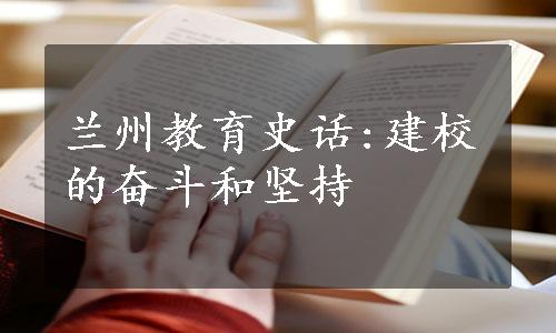 兰州教育史话:建校的奋斗和坚持