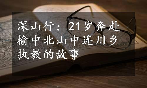 深山行：21岁奔赴榆中北山中连川乡执教的故事