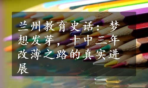 兰州教育史话：梦想发芽，十中三年改薄之路的真实进展