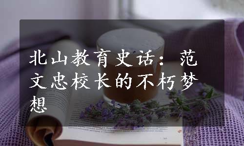 北山教育史话：范文忠校长的不朽梦想