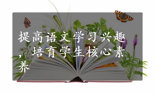 提高语文学习兴趣，培育学生核心素养