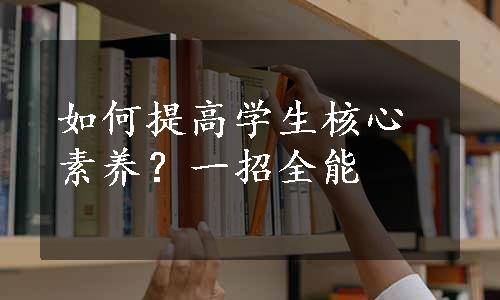 如何提高学生核心素养？一招全能