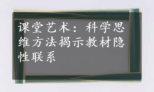 课堂艺术：科学思维方法揭示教材隐性联系