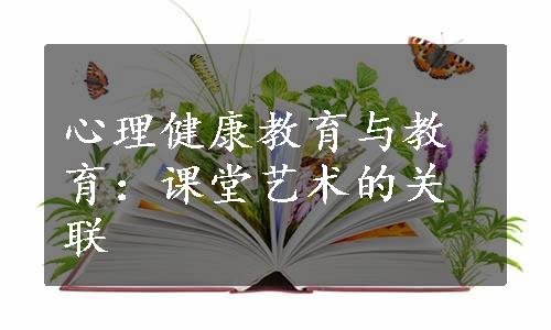 心理健康教育与教育：课堂艺术的关联