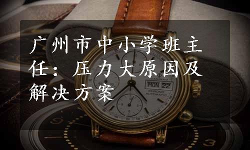 广州市中小学班主任：压力大原因及解决方案