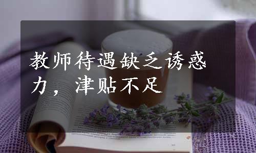 教师待遇缺乏诱惑力，津贴不足