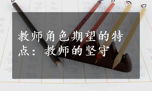 教师角色期望的特点：教师的坚守