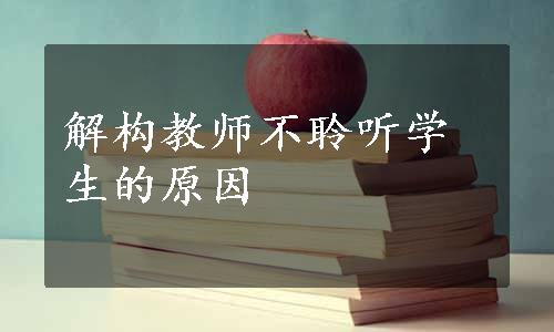 解构教师不聆听学生的原因