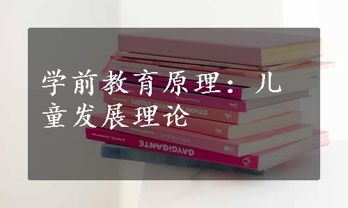 学前教育原理：儿童发展理论