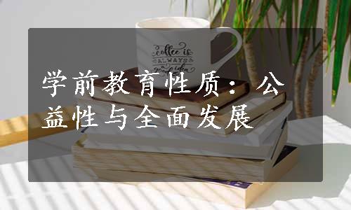 学前教育性质：公益性与全面发展