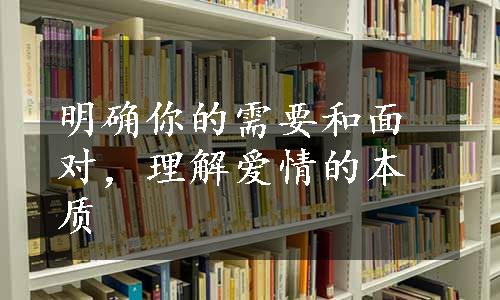 明确你的需要和面对，理解爱情的本质