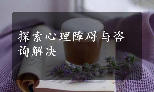 探索心理障碍与咨询解决