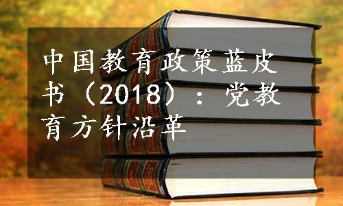 中国教育政策蓝皮书（2018）：党教育方针沿革