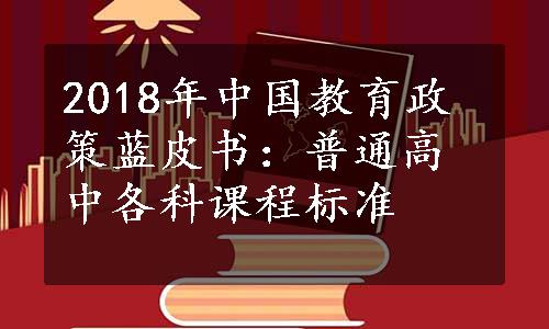 2018年中国教育政策蓝皮书：普通高中各科课程标准