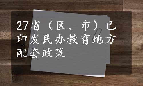 27省（区、市）已印发民办教育地方配套政策