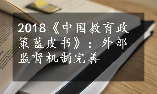 2018《中国教育政策蓝皮书》：外部监督机制完善