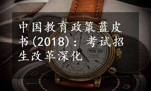 中国教育政策蓝皮书(2018)：考试招生改革深化