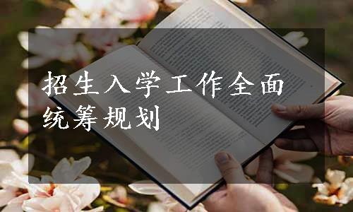 招生入学工作全面统筹规划