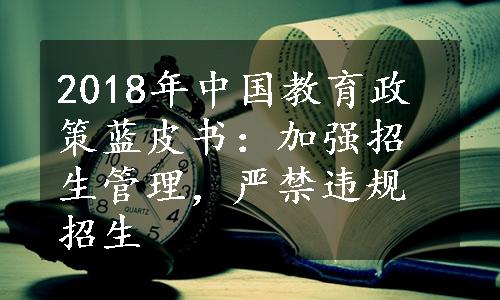 2018年中国教育政策蓝皮书：加强招生管理，严禁违规招生