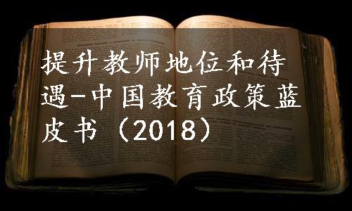 提升教师地位和待遇-中国教育政策蓝皮书（2018）