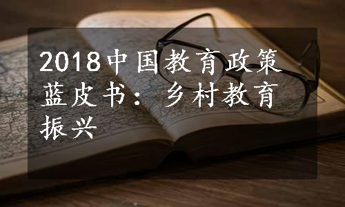 2018中国教育政策蓝皮书：乡村教育振兴