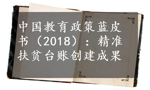 中国教育政策蓝皮书（2018）：精准扶贫台账创建成果