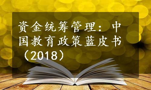 资金统筹管理：中国教育政策蓝皮书（2018）