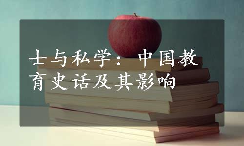 士与私学：中国教育史话及其影响