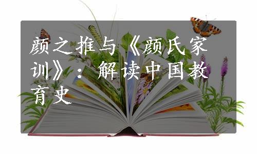 颜之推与《颜氏家训》：解读中国教育史