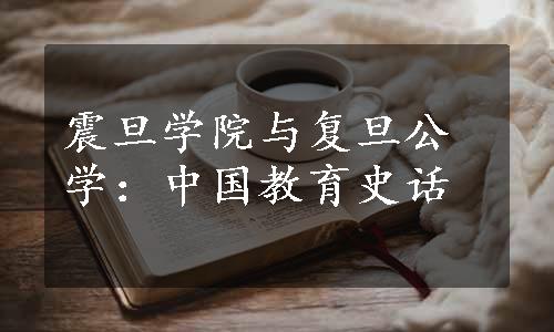 震旦学院与复旦公学：中国教育史话