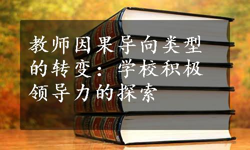 教师因果导向类型的转变：学校积极领导力的探索