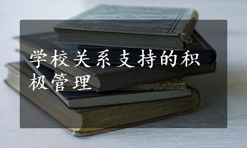 学校关系支持的积极管理