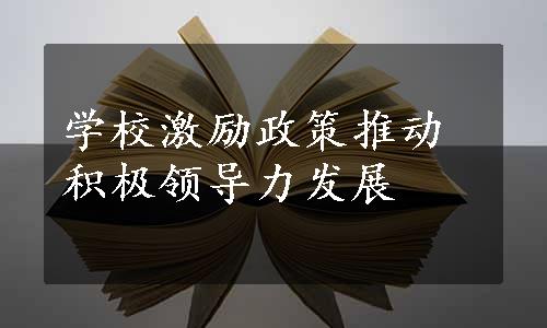 学校激励政策推动积极领导力发展