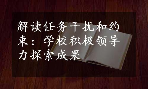 解读任务干扰和约束：学校积极领导力探索成果