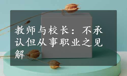 教师与校长：不承认但从事职业之见解