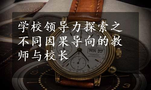 学校领导力探索之不同因果导向的教师与校长