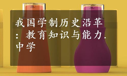 我国学制历史沿革：教育知识与能力.中学